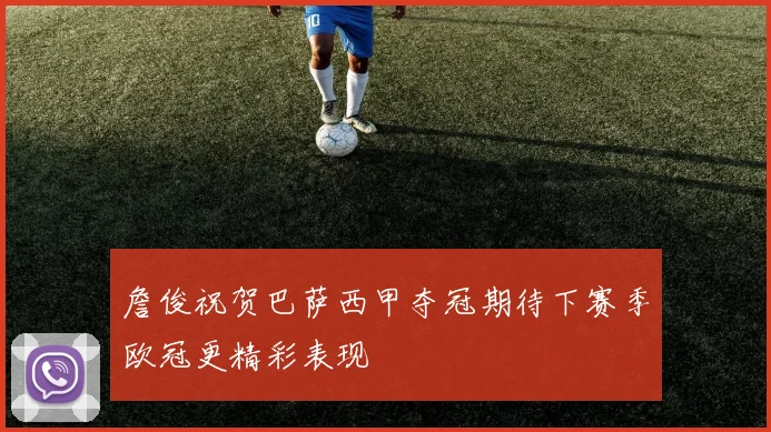 詹俊祝贺巴萨西甲夺冠期待下赛季欧冠更精彩表现