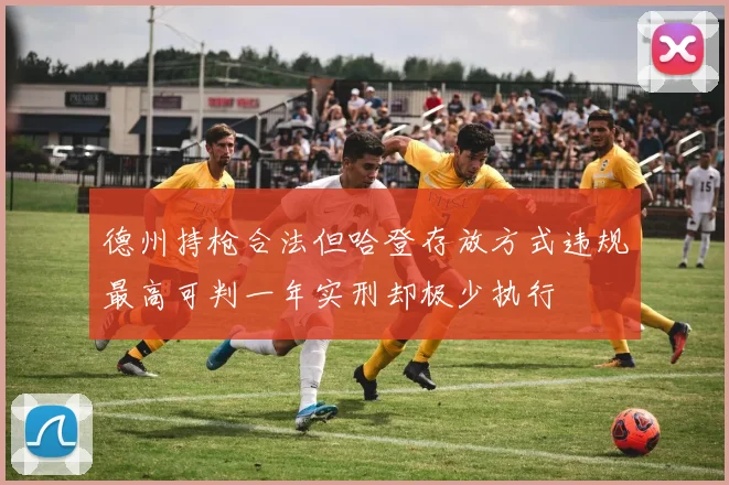 德州持枪合法但哈登存放方式违规最高可判一年实刑却极少执行