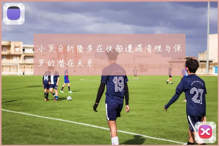 小莫分析隆多在快船遭遇清理与保罗的潜在关系