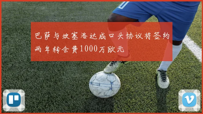 巴萨与坎塞洛达成口头协议将签约两年转会费1000万欧元