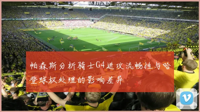 帕森斯分析骑士G4进攻流畅性与哈登球权处理的影响差异