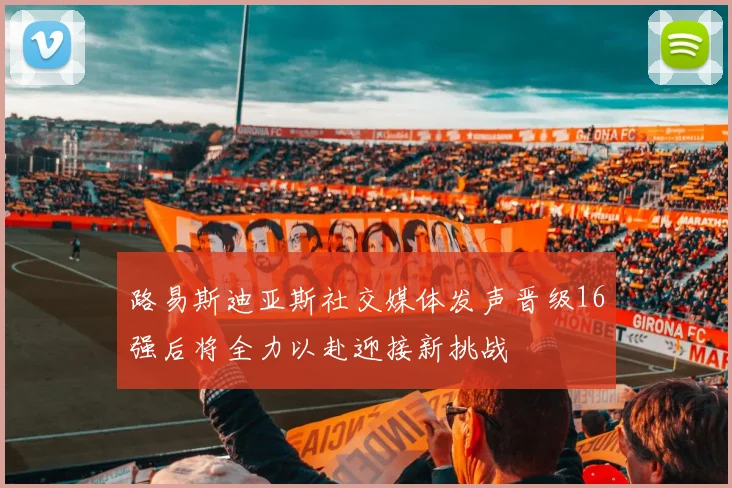 路易斯迪亚斯社交媒体发声晋级16强后将全力以赴迎接新挑战